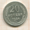 20 копеек 1924г