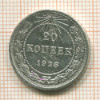 20 копеек 1923г