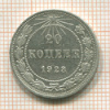 20 копеек 1923г
