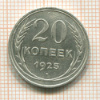 20 копеек 1925г