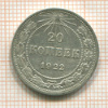 20 копеек 1922г