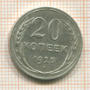 20 копеек 1925г