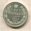 20 копеек 1914г