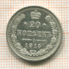 20 копеек 1915г