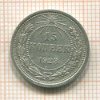 15 копеек 1923г