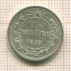 15 копеек 1922г