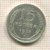 15 копеек 1928г