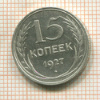 15 копеек 1927г