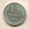 15 копеек 1925г