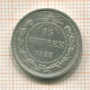15 копеек 1923г