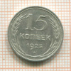 15 копеек 1925г
