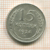 15 копеек 1924г