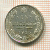 15 копеек 1915г