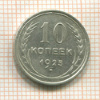 10 копеек 1925г