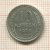 10 копеек 1924г