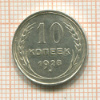 10 копеек 1928г