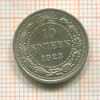 10 копеек 1923г