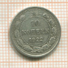 10 копеек 1922г