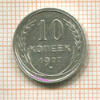 10 копеек 1927г