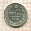 10 копеек 1915г