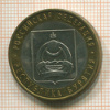 10 рублей. Республика Бурятия 2011г