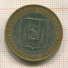 10 рублей. Сахалинская область 2006г