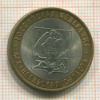 10 рублей. Архангельская область 2007г