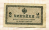 2 копейки