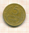 5 копеек 1956г