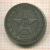 50 копеек 1922г