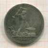 Полтинник 1926г