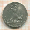 Полтинник 1925г