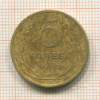 5 копеек 1930г