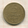 5 копеек 1940г
