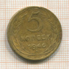 5 копеек 1946г