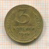3 копейки 1949г