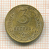 3 копейки 1940г