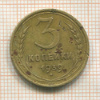 3 копейки 1939г