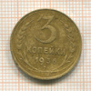 3 копейки 1936г