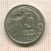 15 копеек 1940г
