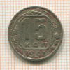 15 копеек 1937г