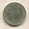 15 копеек 1932г
