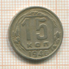 15 копеек 1946г