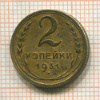 2 копейки 1931г