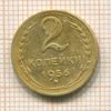 2 копейки 1956г