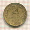 2 копейки 1932г