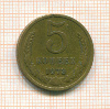 5 копеек 1973г