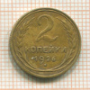 2 копейки 1926г