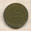 2 копейки 1933г