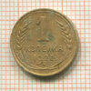 1 копейка 1927г